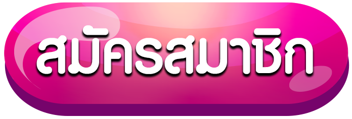 สมัครสมาชิก1