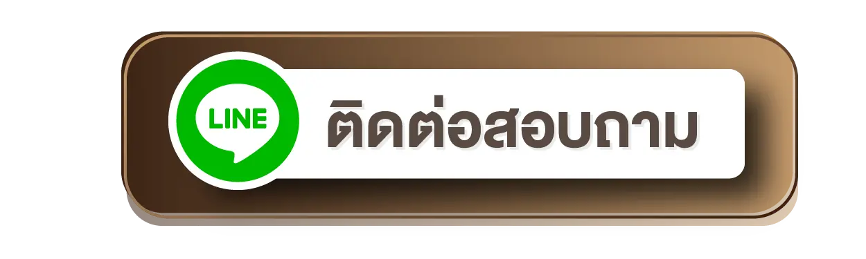 ปุ่มติดต่อ